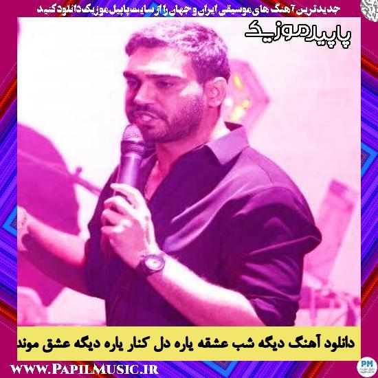 دانلود آهنگ دیگه شب عشقه یاره دل کنار یاره دیگه عشق موندگاره از سینا درخشنده
